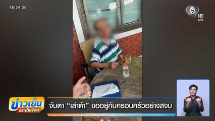 จับตา เล่าต๋า ขออยู่กับครอบครัวอย่างสงบ