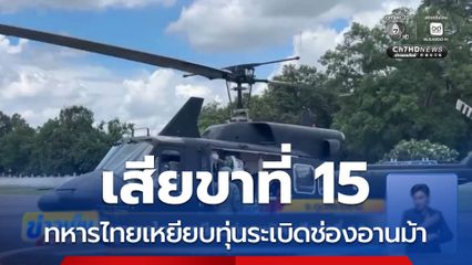 ทหารไทย เหยียบทุ่นระเบิด เสียขาที่ 15