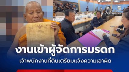ปมพิพาททวงที่ดินวัดป่าอดุลยาราม เจ้าพนักงานที่ดินจังหวัดขอนแก่น เตรียมแจ้งความเอาผิดผู้จัดการมรดก