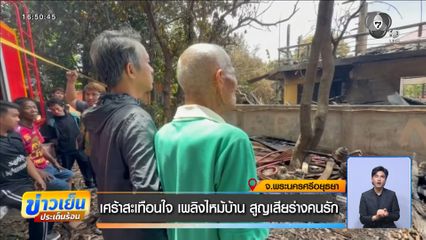 เศร้าสะเทือนใจ เพลิงไหม้บ้าน สูญเสียร่างคนรัก จ.พระนครศรีอยุธยา