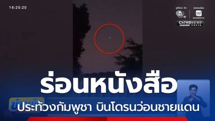 ทหารไทยประท้วงกัมพูชาบิน โดรน