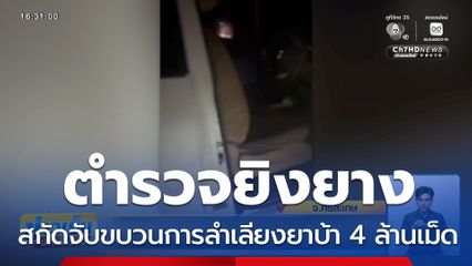 ยิงยาง สกัดจับขบวนการลำเลียงยาบ้า 4 ล้านเม็ด