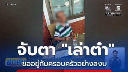 จับตา เล่าต๋า ขออยู่กับครอบครัวอย่างสงบ