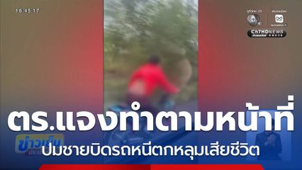 ตร.ชี้แจง ชายบิดรถหนีตกหลุมเสียชีวิต จ.บุรีรัมย์