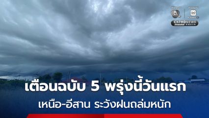 กรมอุตุฯ เตือนฉบับที่ 5 ฝนตกหนักถึงหนักมาก โดยเฉพาะภาคเหนือ-อีสาน 18-21 สิงหาคม 2569