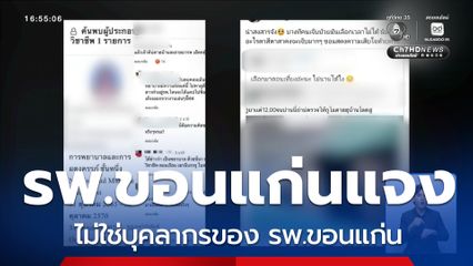 รพ.ขอนแก่น ชี้แจงคนไข้เสียชีวิต