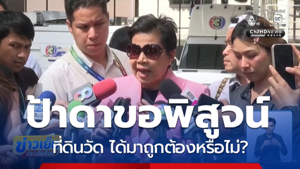 ป้าดาขอพิสูจน์ ที่ดินวัด ได้มาถูกต้องหรือไม่ เชื่อมั่น โฉนดมีชื่อตาเฮียง เป็นผู้ถือกรรมสิทธิ์
