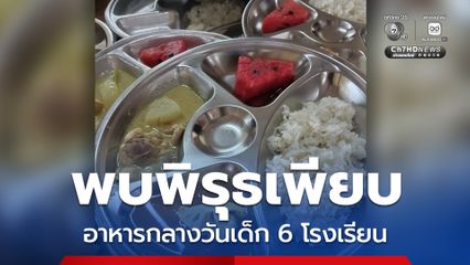 ป.ป.ช. สุราษฎร์ฯ พบพิรุธอาหารกลางวันเด็ก 6 โรงเรียน จี้เอาผิดคนสั่งการแทนครูผู้ปฏิบัติ