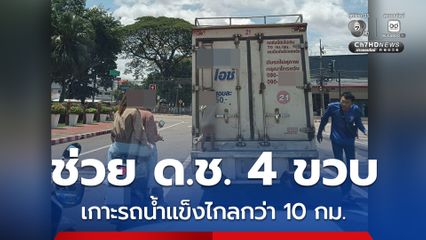 ช่วย ด.ช. 4 ขวบ เกาะรถน้ำแข็งไกลกว่า 10 กม.