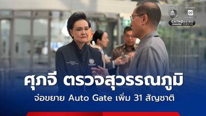 รัฐบาลยกระดับสุวรรณภูมิ จ่อขยาย Auto Gate เพิ่ม 31 สัญชาติ แก้แออัด