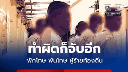 จเรตำรวจกำชับทุกโรงพัก ตรวจสอบ-เฝ้าระวังผู้พ้นโทษ