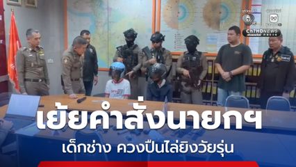จับแล้ว เด็กช่างเย้ยคำสั่งนายกฯ ควงปืนไล่ยิงวัยรุ่นเจ็บสาหัส