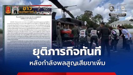 สั่งยุติภารกิจทันที หลังกำลังพลเหยียบทุ่นระเบิด ที่ช่องอานม้า