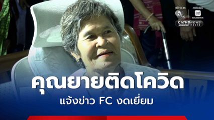 มอส แจ้งข่าวคุณยายติดโควิด ฝากถึงแฟนคลับงดเยี่ยมชั่วคราว