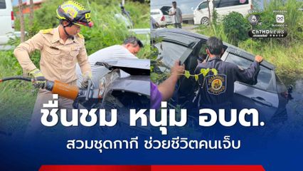 แห่ชื่นชม ! หนุ่ม อบต. สวมชุดข้าราชการ ลุยช่วยหญิง หลับในประสบอุบัติเหตุ