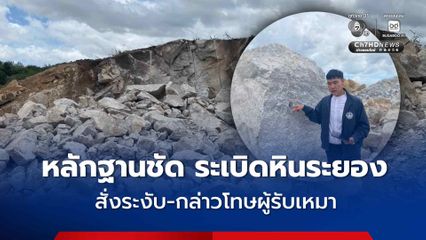 หลักฐานชัด ระเบิดหินดังสนั่นเมืองระยอง การนิคมฯ สั่งระงับ-กล่าวโทษผู้รับเหมา