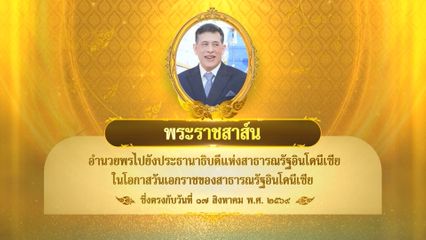 พระบาทสมเด็จพระเจ้าอยู่หัว มีพระราชสาส์นอำนวยพรไปยังประธานาธิบดีแห่งสาธารณรัฐอินโดนีเซีย ในโอกาสวันเอกราชของสาธารณรัฐอินโดนีเซีย ซึ่งตรงกับวันที่ 17 สิงหาคม 2569