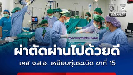 ผลการผ่าตัดผ่านไปด้วยดี เคส จ.ส.อ. เหยียบทุ่นระเบิด PMN-2 พื้นที่โอปะกาสแน ใกล้ช่องอานม้า