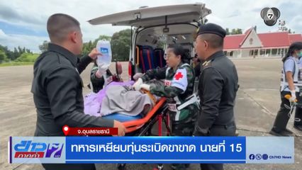 ทหารเหยียบทุ่นระเบิดขาขาด นายที่ 15