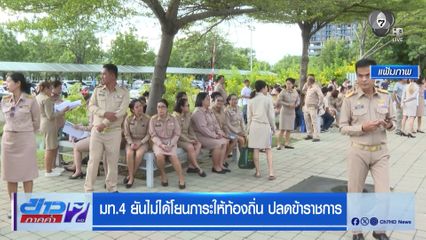 มท.4 ยันไม่ได้โยนภาระให้ท้องถิ่น ปลดข้าราชการ