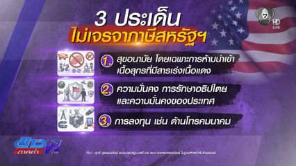 ศุภจี ย้ำ 3 ประเด็นไทยไม่ยอมแลกภาษีสหรัฐฯ