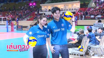 เบน สันติราษฎร์ - มิ้นท์ พรทิวา ร่วมเชียร์ติดขอบสนาม วอลเลย์บอลแชมป์กีฬา 7HD