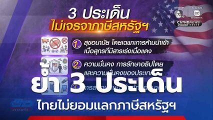 ศุภจี ย้ำ 3 ประเด็นไทยไม่ยอมแลกภาษีสหรัฐฯ