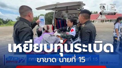 ทหารเหยียบทุ่นระเบิดขาขาด นายที่ 15