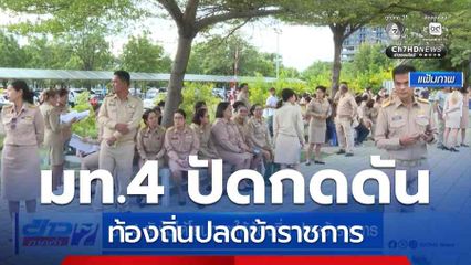 มท.4 ยันไม่ได้โยนภาระให้ท้องถิ่น ปลดข้าราชการ