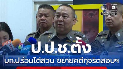 ป.ป.ช.ตั้ง บก.ป.ร่วมไต่สวน ขยายคดีทุจริตสอบฯ