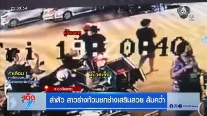 ล่าตัว สาวร่างท้วมชกช่างเสริมสวย ล้มคว่ำ
