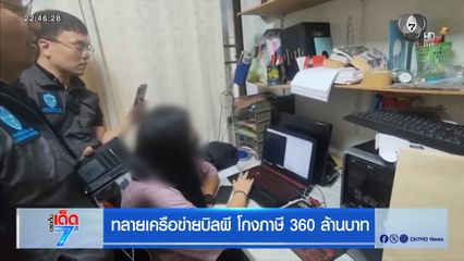 ทลายเครือข่ายบิลผี โกงภาษี 360 ล้านบาท