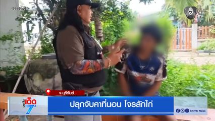 ปลุกจับคาที่นอน โจรลักไก่