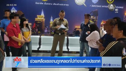 ช่วยเหลือแรงงานถูกหลอกไปทำงานต่างประเทศ