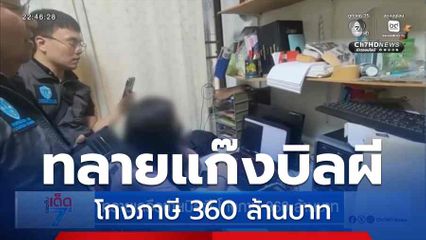 ทลายเครือข่ายบิลผี โกงภาษี 360 ล้านบาท