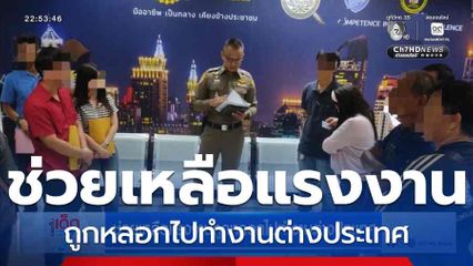 ช่วยเหลือแรงงานถูกหลอกไปทำงานต่างประเทศ