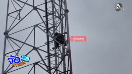 ผู้ป่วยจิตเวชหลอนปีนเสาส่งสัญญาณวิทยุ