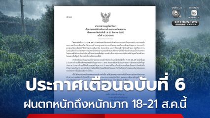 “บึงกาฬ นครพนม ตราด” เตรียมรับมือ! ฝนตกหนักถึงหนักมาก “ 18 ส.ค.นี้