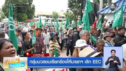 กลุ่มมวลชนเรียกร้องให้นายกฯ เลิก EEC