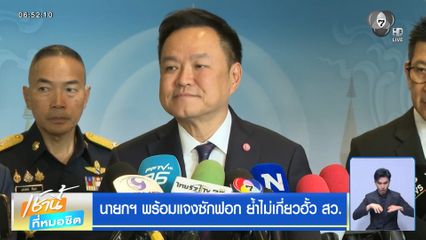 นายกฯ พร้อมแจงซักฟอก ย้ำไม่เกี่ยวฮั้ว สว.