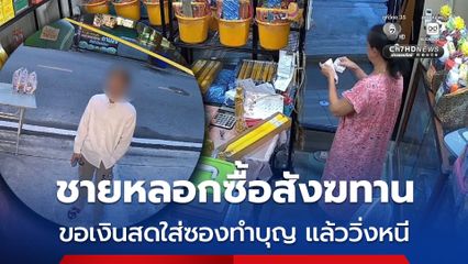 ไม่กลัวบาป! โจรทำทรงรวยสั่งสังฆทาน หลอกขอเงินสดอ้างใส่ซองทำบุญ สุดท้ายเชิดวิ่งหนี 