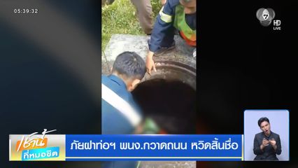 ภัยฝาท่อฯ พนง.กวาดถนน หวิดสิ้นชื่อ