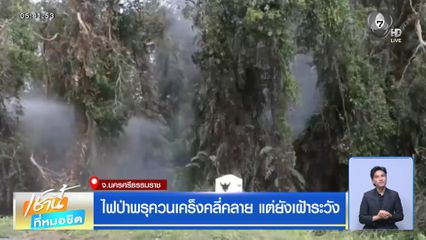 ไฟป่าพรุควนเคร็งคลี่คลาย แต่ยังเฝ้าระวัง