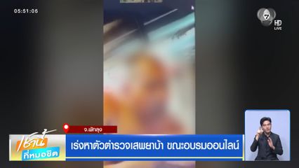 เร่งหาตัวตำรวจเสพยาบ้า ขณะอบรมออนไลน์