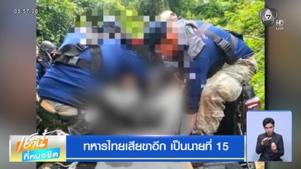ทหารไทยเสียขาอีก เป็นนายที่ 15