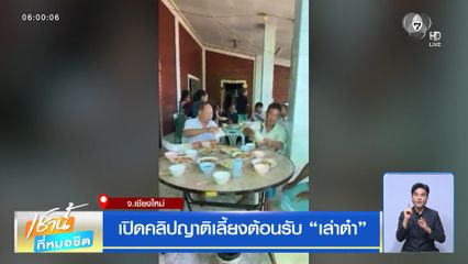 เปิดคลิปญาติเลี้ยงต้อนรับ เล่าต๋า
