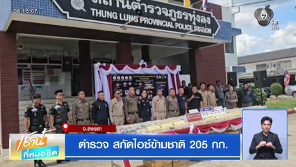 ตำรวจ สกัดไอซ์ข้ามชาติ 205 กก.