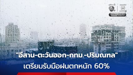 “อีสาน-ตะวันออก-กทม.-ปริมณฑล” เตรียมรับมือฝนตกหนัก 60% วันนี้ (18 ส.ค.)