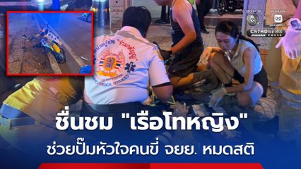 ชื่นชม “เรือโทหญิง” ช่วยปั๊มหัวใจคนขี่ จยย. หมดสติ