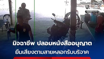 เตือนภัย! มิจฉาชีพปลอมหนังสืออนุญาต ยืมเสียงตามสายหลอกเรี่ยไรเงิน